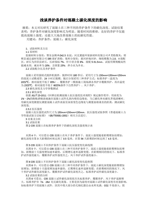 浅谈养护条件对混凝土碳化深度的影响