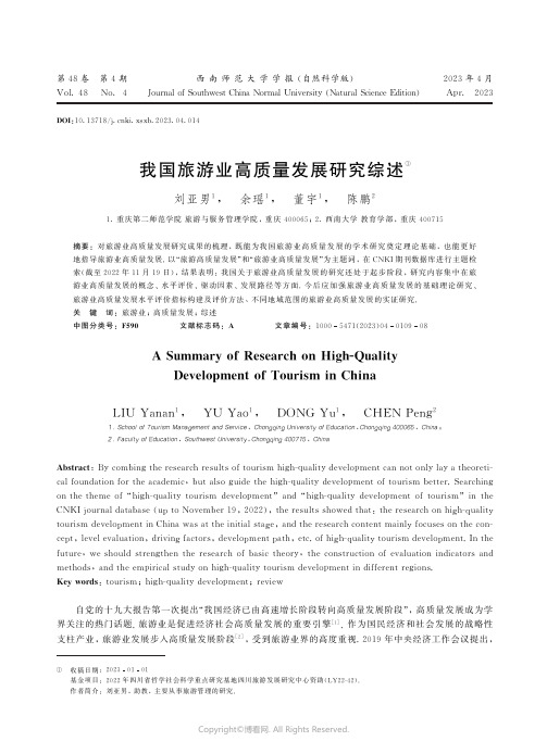 211153711_我国旅游业高质量发展研究综述