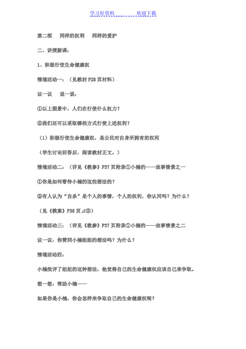 初中思想品德八年级下册教案《同样的权利同样的爱护》