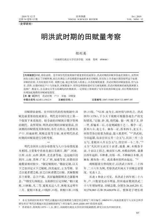 明洪武时期的田赋量考察