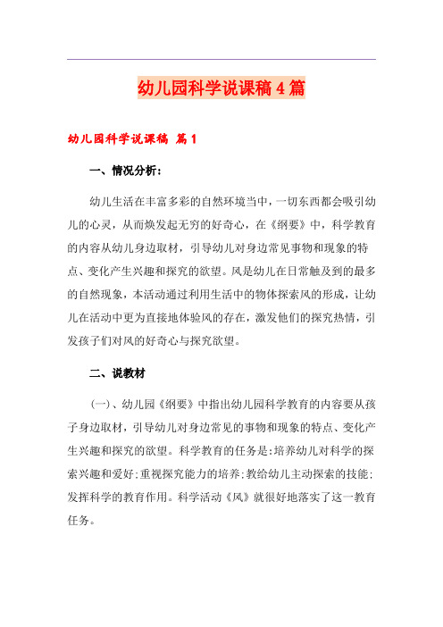 幼儿园科学说课稿4篇
