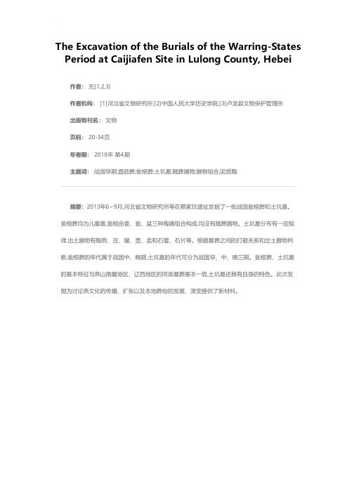 河北卢龙蔡家坟遗址战国墓葬发掘简报