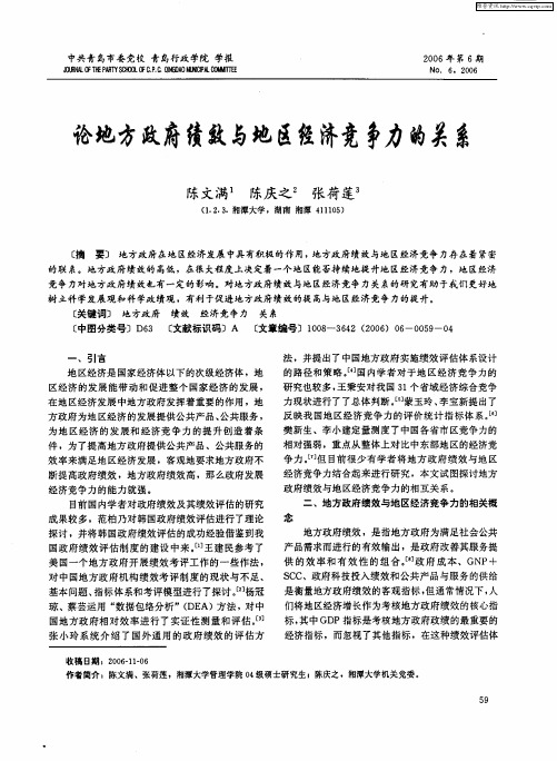 论地方政府绩效与地区经济竞争力的关系