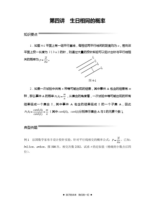 第4讲  生日相同的概率