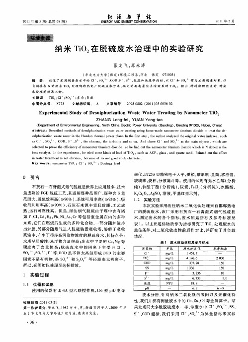 纳米TiO_2在脱硫废水治理中的实验研究