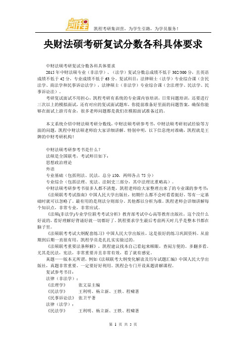 央财法硕考研复试分数各科具体要求