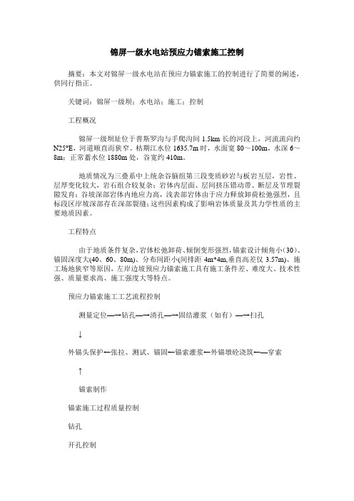 锦屏一级水电站预应力锚索施工控制