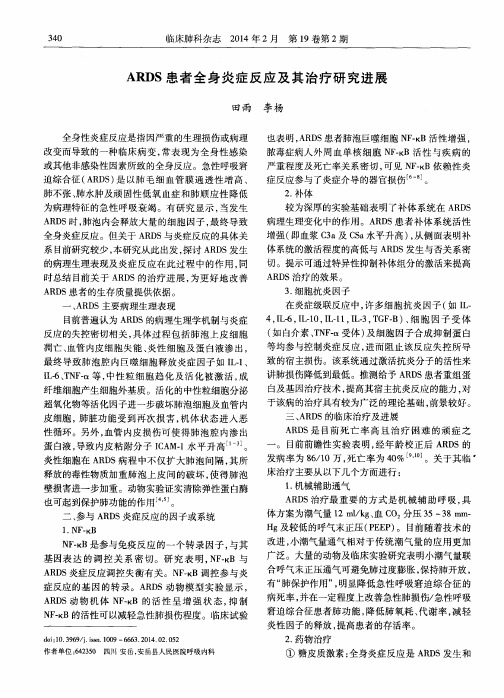 ARDS患者全身炎症反应及其治疗研究进展