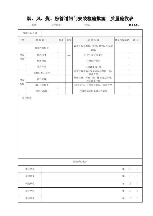 94.烟、风、煤、粉管道闸门安装检验批施工质量验收表 4.4.91