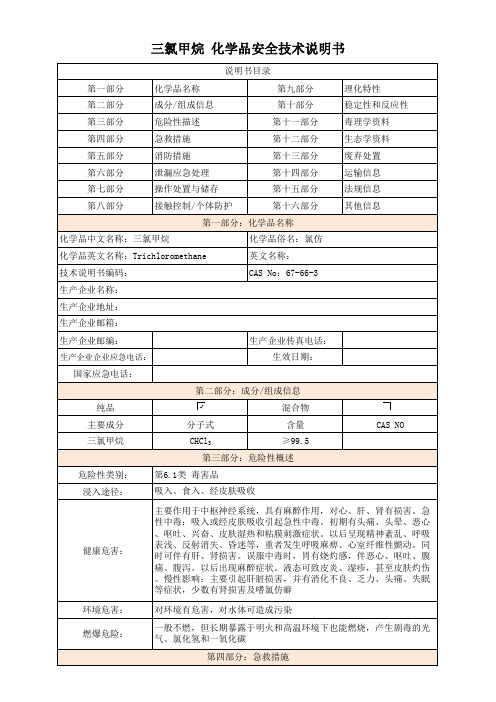 三氯甲烷-安全技术说明书(MSDS)