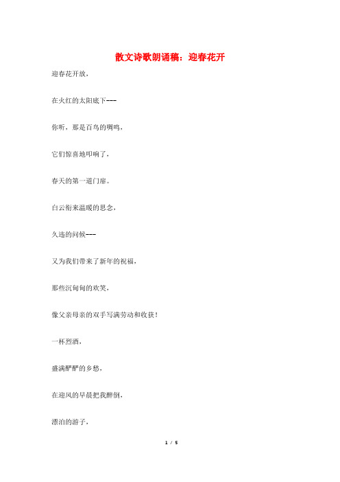 散文诗歌朗诵稿：迎春花开