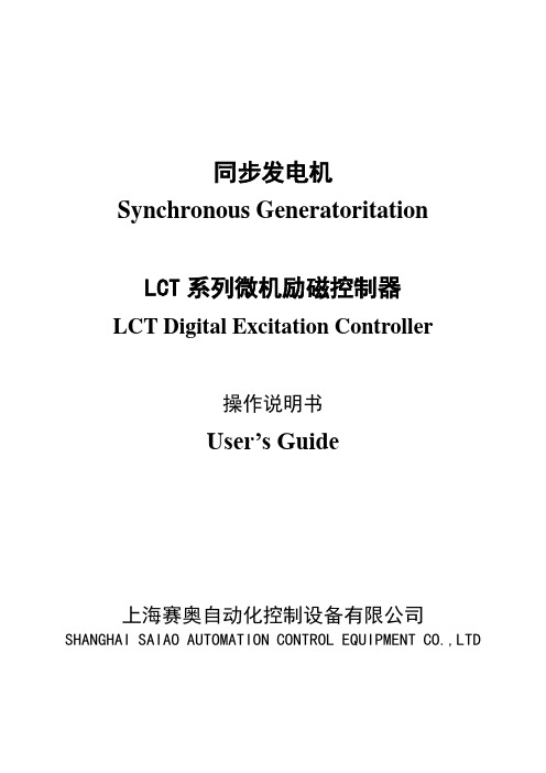 LCTs中小型发电机励磁操作说明书201001(中英文版)2