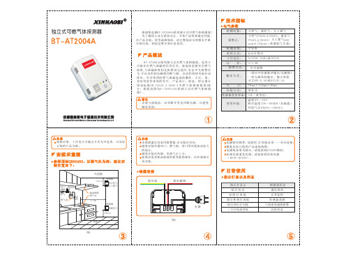 鑫动安家用燃气报警器BT-AT2004A使用手册
