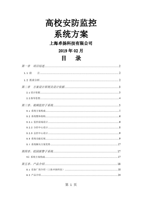 大学校园监控系统方案共30页