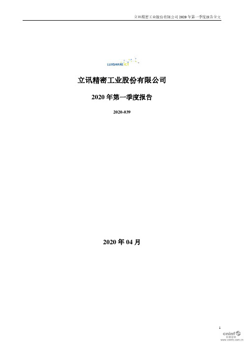 立讯精密：2020年第一季度报告全文
