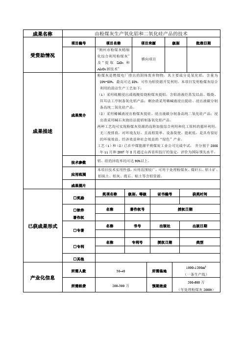 由粉煤灰生产氧化铝和二氧化硅产品的技术