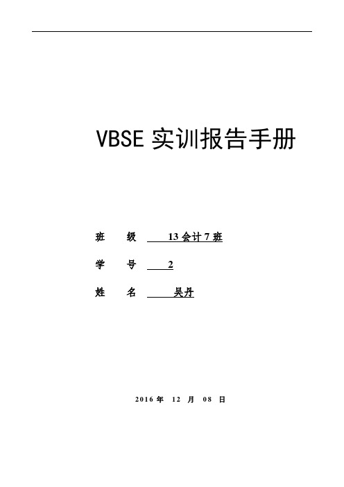 VBSE实习报告模板