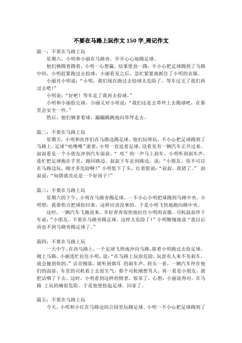 不要在马路上玩作文150字_周记作文