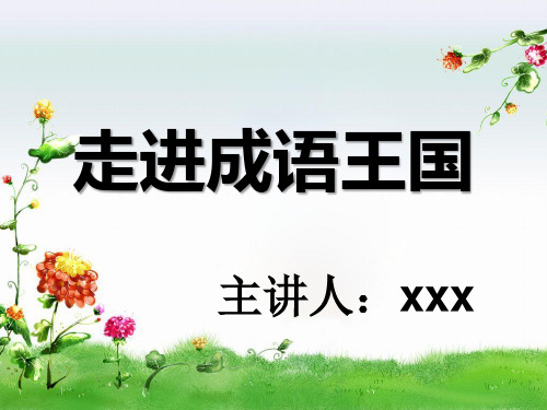 小学校本课——成语专题教学PPT
