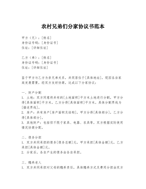 农村兄弟们分家协议书范本