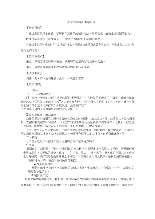 综合实践活动课《巧做凉拌菜(1)》优质教案、教学设计、课堂实录