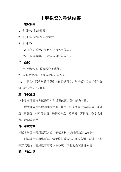 中职教资的考试内容