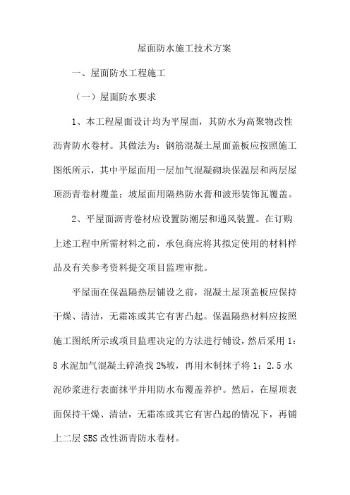 屋面防水施工技术方案