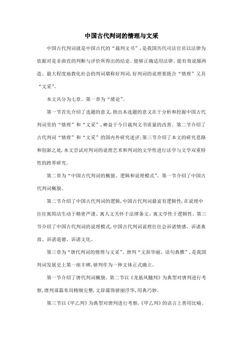 中国古代判词的情理与文采
