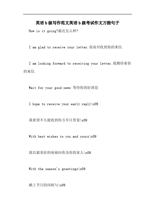英语b级写作范文英语b级考试作文万能句子