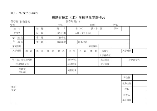 JW 10-07学生学籍卡片(12-29,21-08)(不用管)