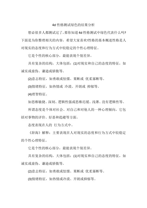 4d性格测试绿色的结果分析