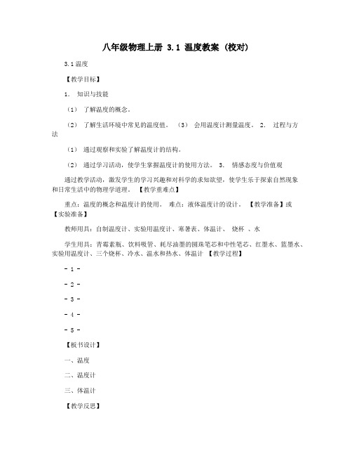 八年级物理上册 3.1 温度教案 (校对)