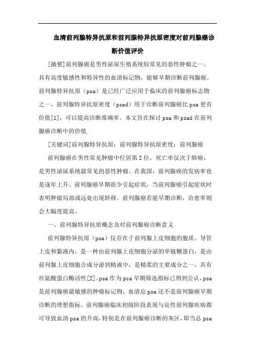 血清前列腺特异抗原和前列腺特异抗原密度对前列腺癌诊断价值评价