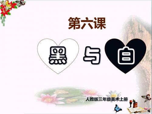 三年级美术上册第6课黑与白 PPT精品课件2新人教版