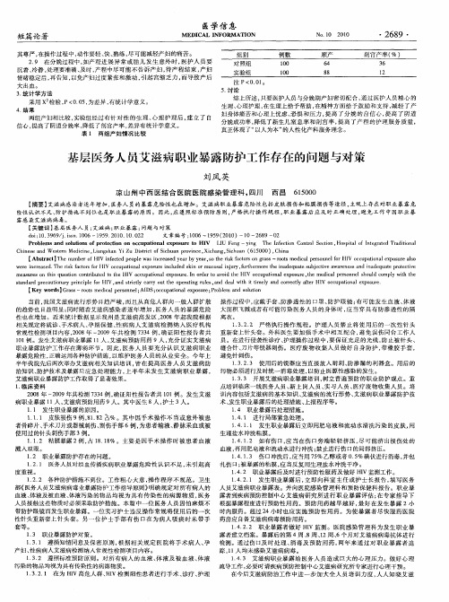 基层医务人员艾滋病职业暴露防护工作存在的问题与对策