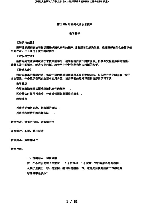 (部编)人教数学九年级上册《25.2用列举法求概率画树状图求概率》教案4