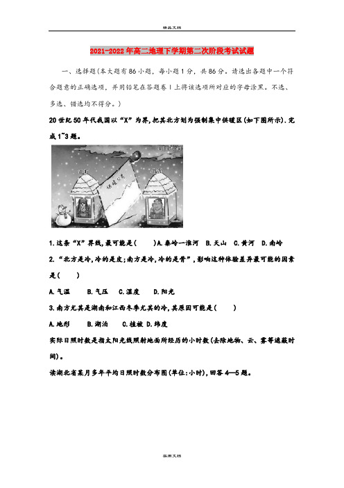 2021-2022年高二地理下学期第二次阶段考试试题