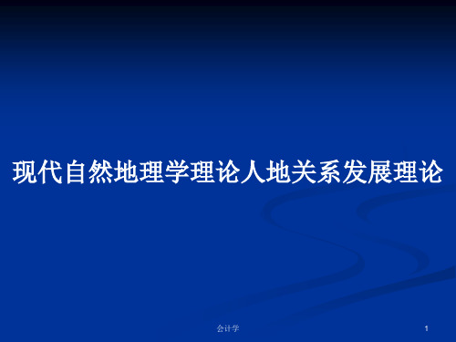 现代自然地理学理论人地关系发展理论PPT学习教案