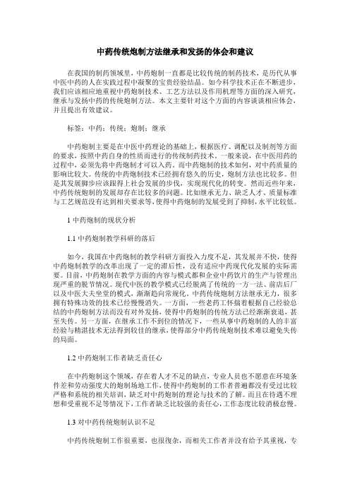 中药传统炮制方法继承和发扬的体会和建议