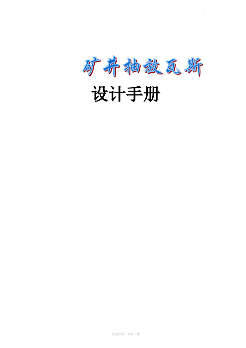 矿井瓦斯抽放设计手册