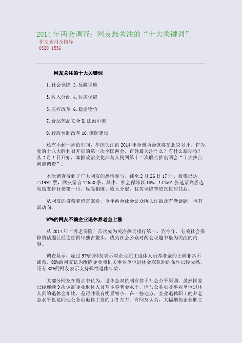 百强重点名校高考备考_2014年两会调查：网友最关注的“十大关键词”(完美整理版)