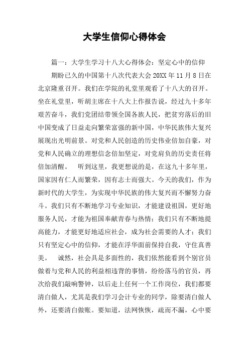 大学生信仰心得体会
