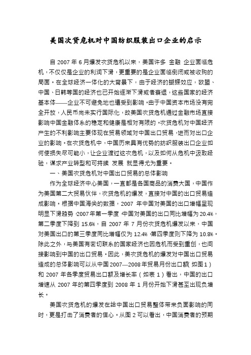 美国次贷危机对中国纺织服装出口企业的启示