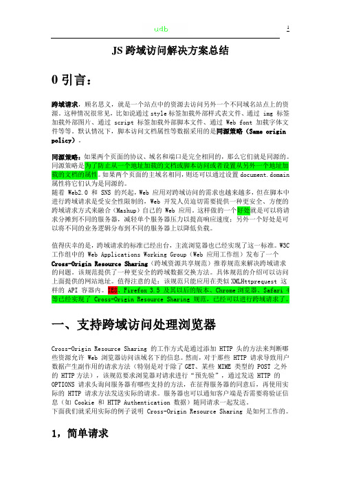 JS跨域访问解决方案总结