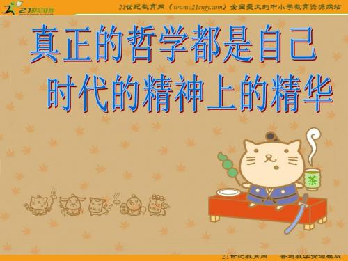 真正的哲学都是自己时代的精神上的精华课件10(23张PPT)(人教版必修4)