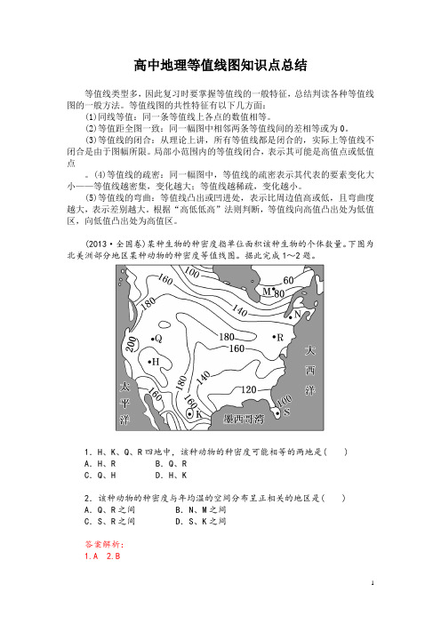 高中地理等值线图知识点总结