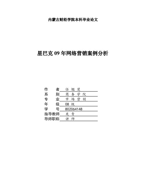 星巴克网络营销策略分析