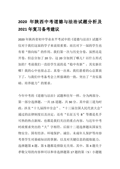 2020年陕西中考道德与法治试题分析及2021年复习备考建议