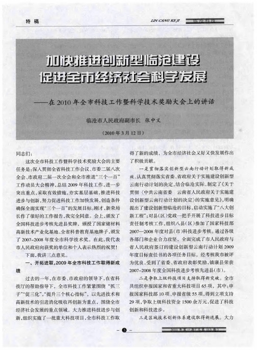 加快推进创新型临沧建设促进全市经济社会科学发展--在2010年全市科技工作暨科学技术奖励大会上的讲话