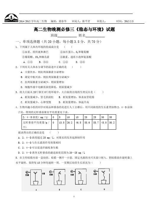 高二生物晚测必修三《稳态与环境》试题